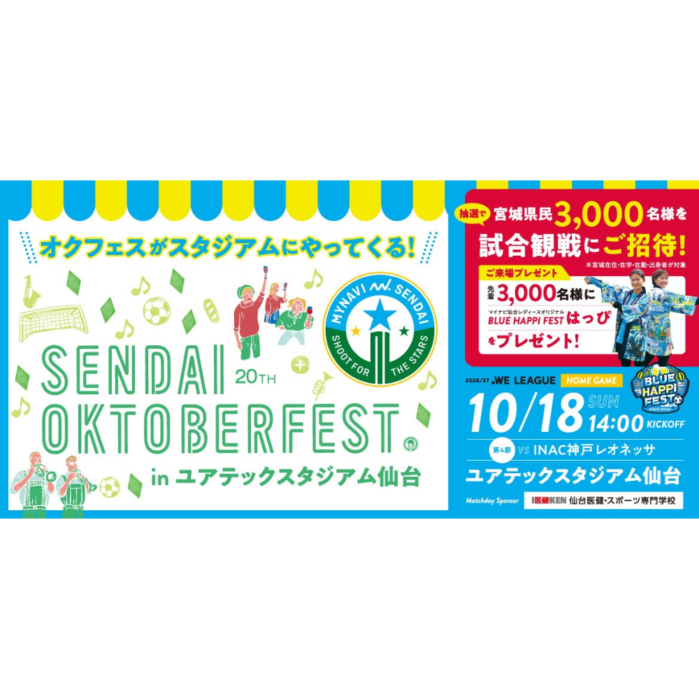 【10月18日・24日開催】「仙台オクトーバーフェスト」がユアテックスタジアム仙台に出張！